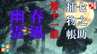 【朗読】七之助捕物帳　『第十一巻、春風幽霊』納言恭平著　　朗読七味春五郎　発行元丸竹書房