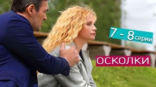 Осколки. Анонсы 7 - 8 серий сериал 2018 по будням на канале Россия 1