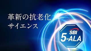 【SBI 5-ALA誕生】革新の抗老化サイエンス