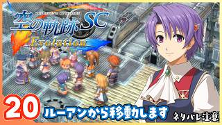 020｜世界一大好きな【空の軌跡 SC Evolution】実況だよ　第２章：荒ぶる大地