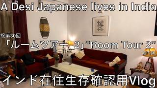 【インド在住 Vlog 】『ルームツアー 2』 #interior #roomtour #delhi #india #japanese #expats #ルームツアー #インド#駐在