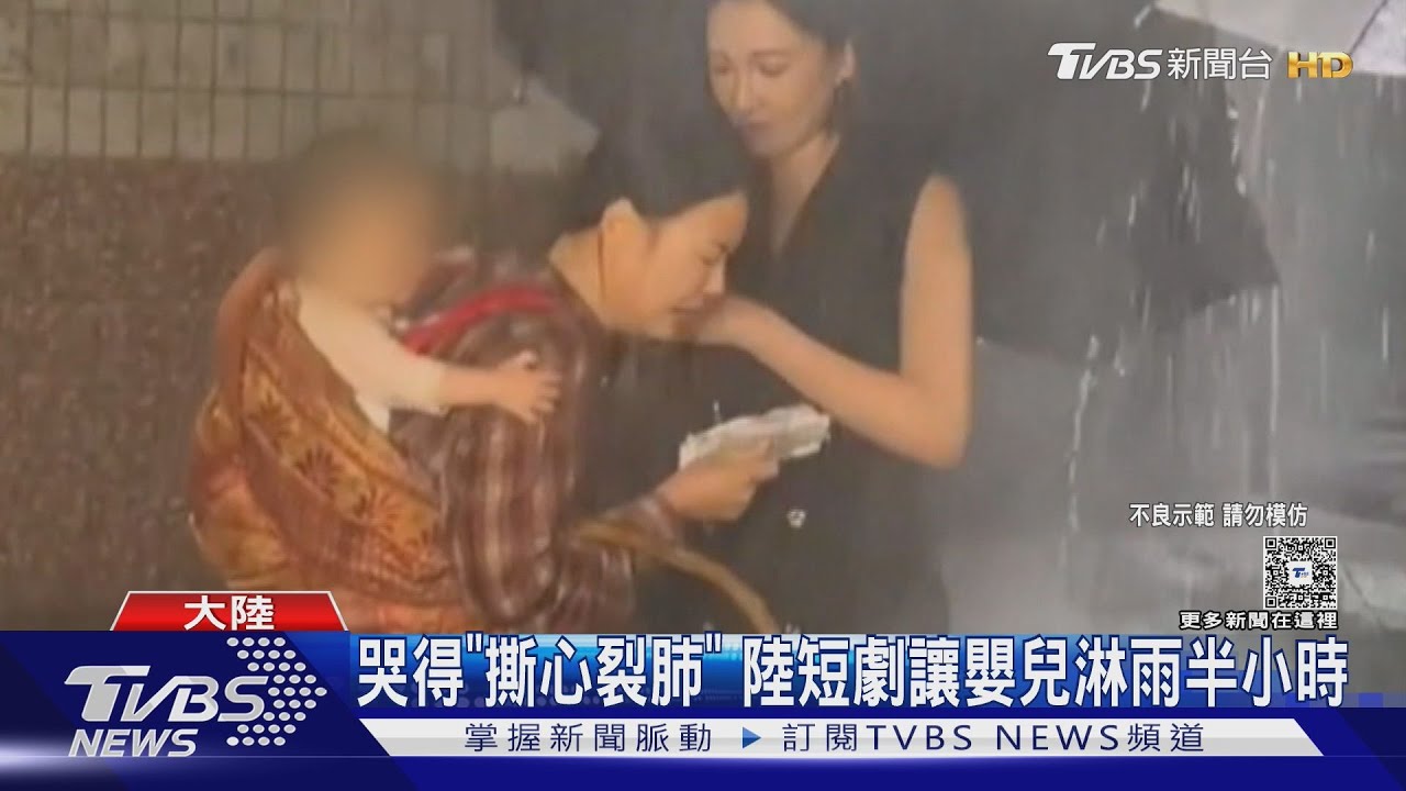 嬰兒淋雨全身抖「父母收3千」挨批虐童 陸短劇拍攝內幕曝光