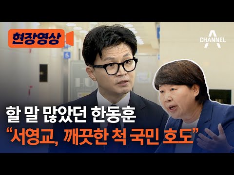 할 말 많았던 한동훈 서영교, 깨끗한 척 국민 호도