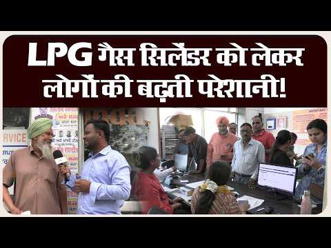 LPG गैस सिलेंडर को लेकर लोगों की बढ़ती परेशानी!