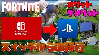 スイッチから移行するときのメリット・デメリットを徹底解説！【フォートナイト】