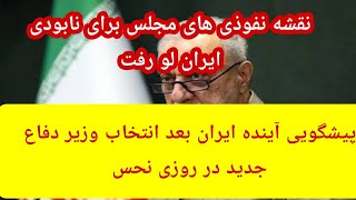 پیشگویی آینده جنگ ایران بعد انتخاب وزیر جدید دفاع توسط مجلس ماسونی #پیشگویی 