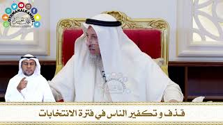 595 - قذف و تكفير الناس في فترة الانتخابات - عثمان الخميس