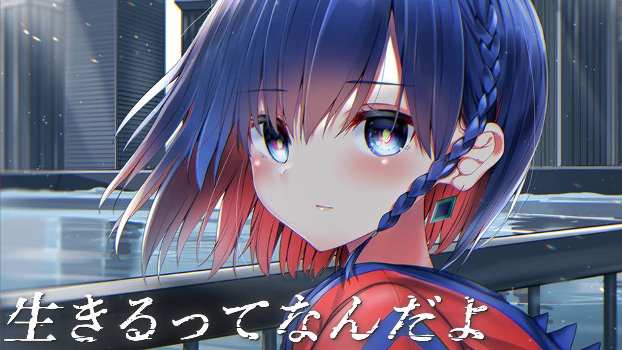 生きるってなんだよ - 午後ティー / Covered by 理芽 / RIM｜from 神椿