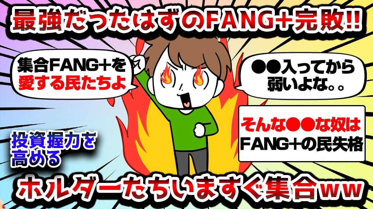 【2ch有益スレ】【悲報】最強だったはずのFANG＋、他テックファンドに完敗?ホルダー集合www【2chお金スレ】