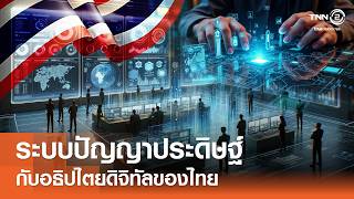 ระบบปัญญาประดิษฐ์กับอธิปไตยดิจิทัลของไทย⎪คิดเพื่อชาติ⎪22.03.69