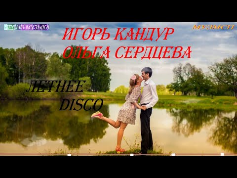 Игорь Кандур и Ольга Сердцева  Летнее Disco