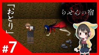 #7 『らせんの宿:07』Lueneのフリーホラゲ実況★