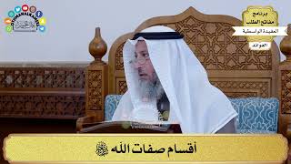 9 - أقسام صفات الله سبحانه وتعالى - عثمان الخميس
