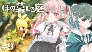 【ほの暮しの庭】#9｜2年目春上旬~ ストーリー最終回の予感がしています。※ネタバレあり【にじさんじ/える】