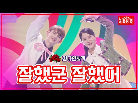 [클린버전]김다현&맥 - 잘했군 잘했어 | 불타는 장미단231114