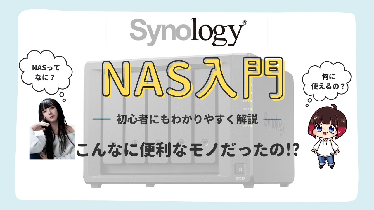 こんなに便利なモノだったの!? Synology NAS入門！