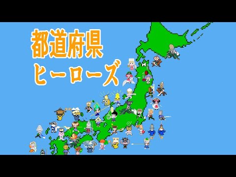 都道府県ヒーローズ video thumbnail