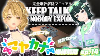 【アイドル】#マヤカナ爆弾解除 14 【意思疎通って大事】【爆弾解除屋さん】