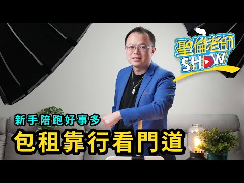 【包租靠行看門道】以個人名義做包租代管，是否會違法呢？