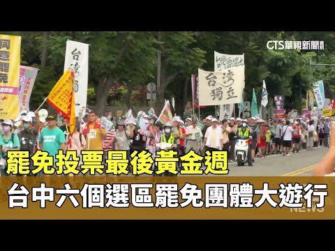 罷免投票最後黃金週　台中六個選區罷免團體大遊行