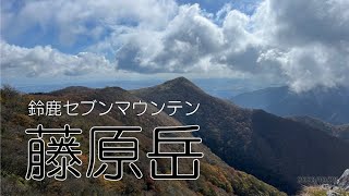 鈴鹿セブンマウンテン【藤原岳】登山