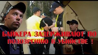 Задержали байкера по 115 УК ЧАСТЬ 1