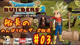 🔴【ドラクエビルダーズ2】船長ののんびりビルダーズ生放送！#03※ネタバレあり【DQB2】【ようすけ海賊団】