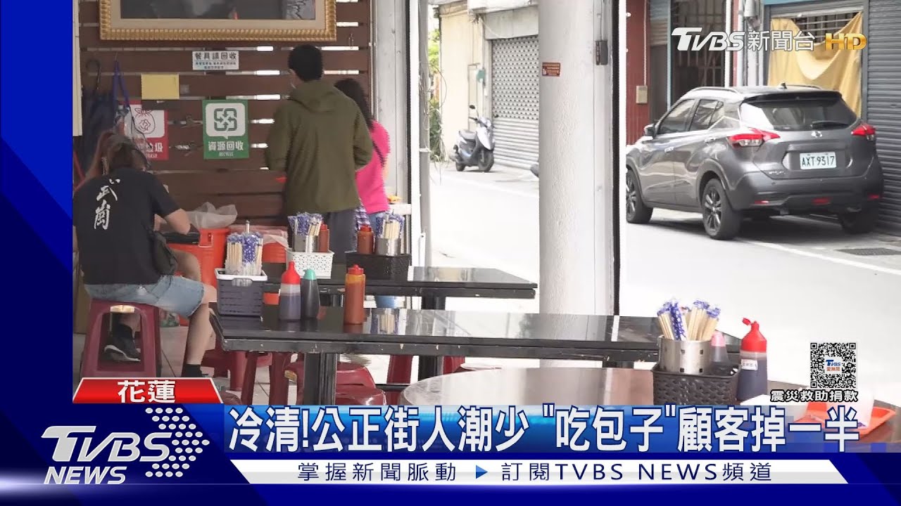 強震衝擊花蓮觀光! 餐飲業者:業績掉6成