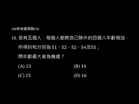 104年選擇題 #10