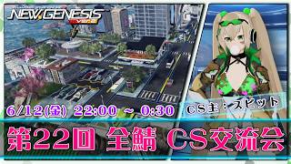 【PSO2:NGS 全鯖】スピットさんのCS会場！ 第22回 ねふのCS交流会 【＃Vtuber ＃ねふ活】