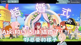 【朋友收集】經過一系列的頭腦風暴Azki終於和勾雜魯結婚了!!【 風真いろは / hololive 】