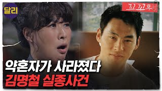 Download lagu [꼬꼬무 59회 요약] 흔적 없이 사라진 약혼자 '김명철 실종사건' 범인은 예비신부 친구? | 꼬리에 꼬리를 무는 그날 이야기 (SBS방송) mp3