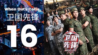 When Duty Calls 卫国先锋 - Ep 16