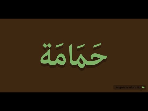 How to pronounce Dove in Arabic | حمامة