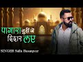 Pagara Tuhinje Didaar Layi Sindhi Kalaam Sallu Basanpeer