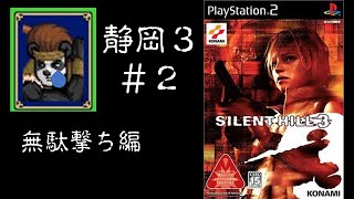 【SilentHill3】怖くて心臓痛いけど実況プレイ＃２