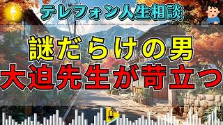 【テレフォン人生相談】謎だらけの男に大迫恵美子が苛立つ…相談室の空気が凍る
