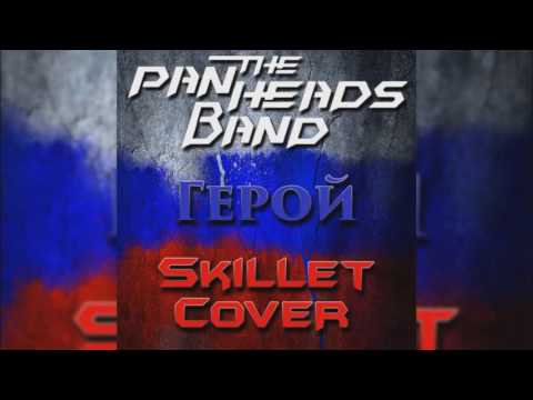 PANHEADS BAND – HERO (Skillet Russian Cover)