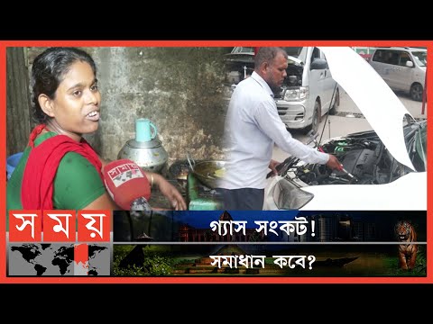 ঘণ্টার পর ঘণ্টা বসে থেকেও রান্না করা যাচ্ছে না ! | Gas Crisis | CNG Pump | Gas Station