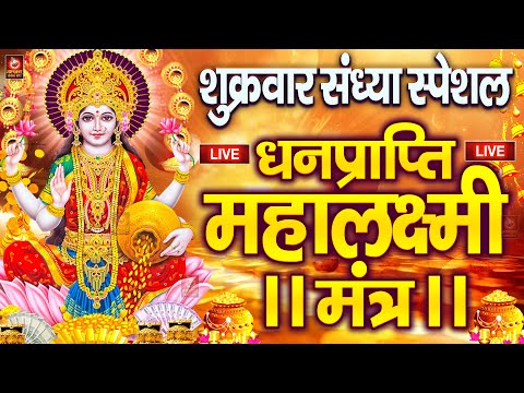 महालक्ष्मी का चमत्कारी धनप्राप्ति महालक्ष्मी मंत्र : ॐ महालक्ष्मी नमो नमः | विष्णु लक्ष्मी महा मंत्र