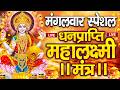 महालक्ष्मी का चमत्कारी धनप्राप्ति मह