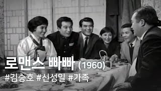 로맨스 빠빠 A Romantic Papa (1960)