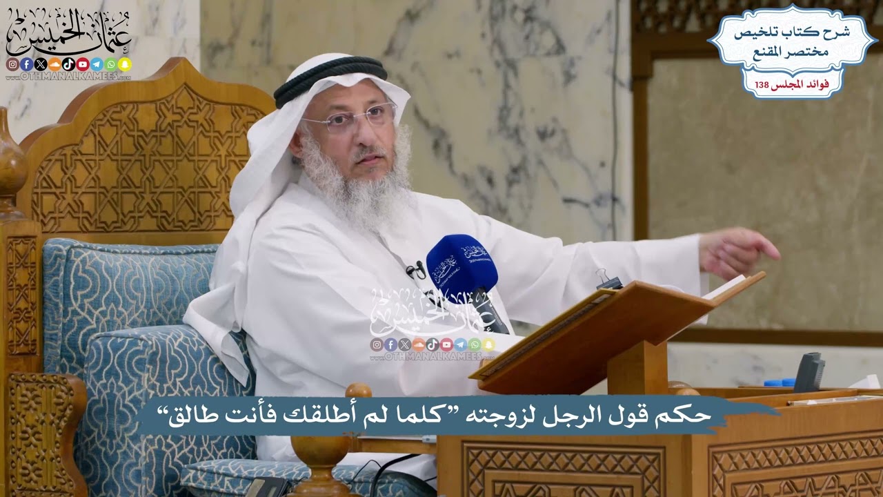 5767 - حكم قول الرجل لزوجته “كلما لم أطلقك فأنت طالق” - عثمان الخميس