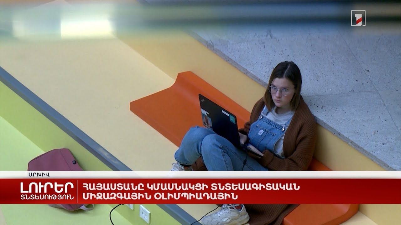 Հայաստանը կմասնակցի տնտեսագիտական միջազգային օլիմպիադային