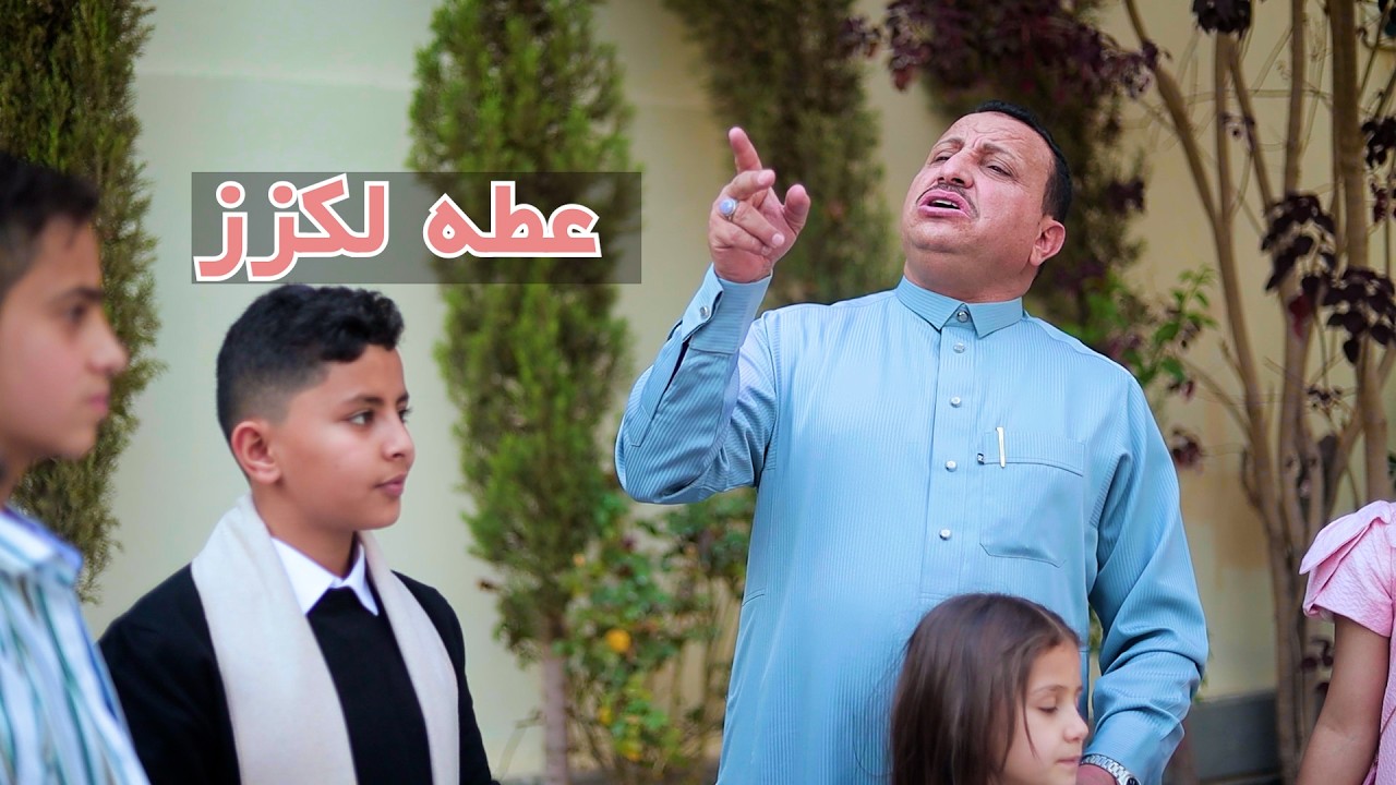 العيد والمغترب || كوميدي - عطه لكزز - كمال طماح وسليم الوادعي ومجموعة مبدعين 2026