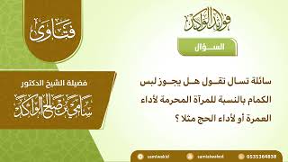 صورة لبس الكمام للمحرم والمحرمة || فتاوى عامة  || د. سامي الواكد