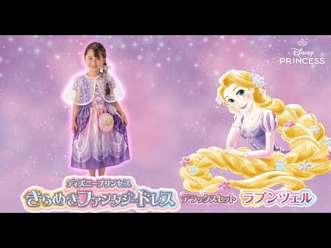 ディズニープリンセス　きらめきファンタジードレス　デラックスセット　ラプンツェル動画