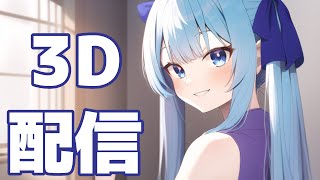 【全身3D】カナタヒカリ7月の3D雑談放送【生放送】