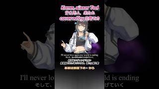 Komm, süsser Tod / 甘き死よ、来たれ covered by 宮舞モカ【和訳付き】#SynthesizerV #SynthesizerVカバー