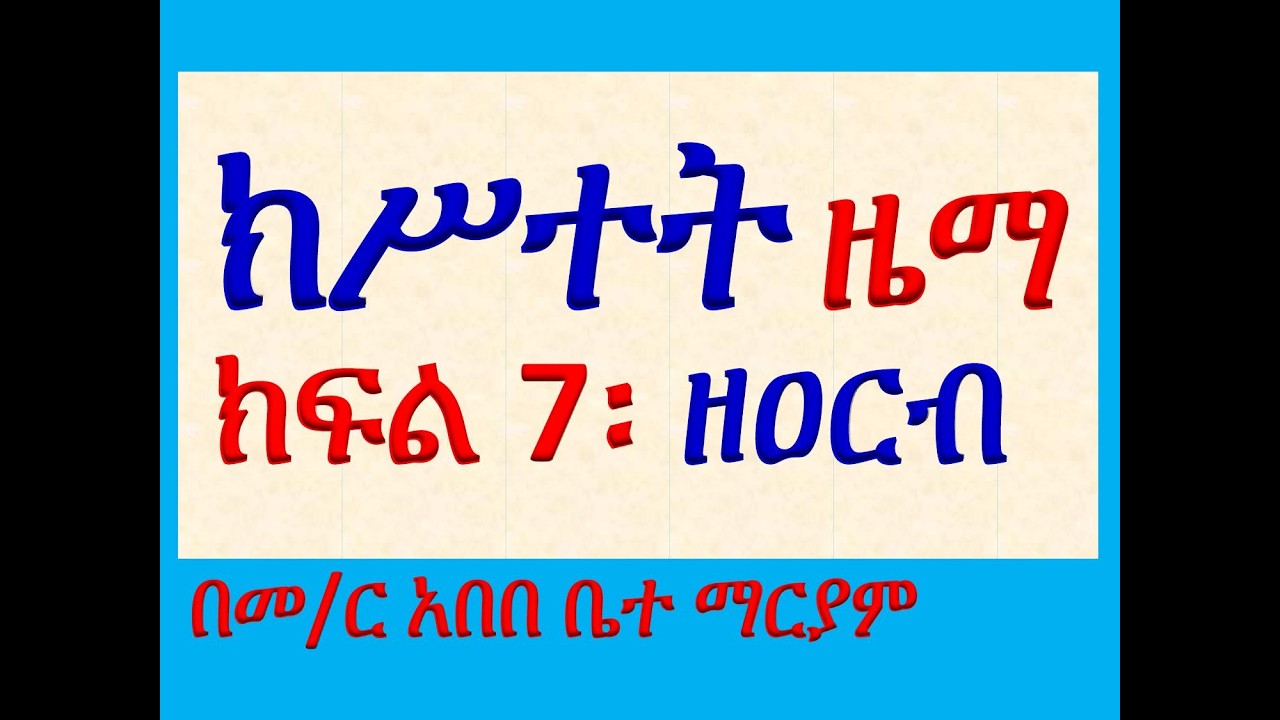 #ክሥተት ዜማ #ክፍል 7፡ #ዘዐርብ #ዘመላእክት
